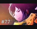 【ゆっくり実況】SCARLET NEXUS その77
