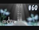 あー無性にひきこもっていたい#60【OMORI（日本語版） 実況】