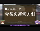 【ゆっくり解説】今後の運営方針について