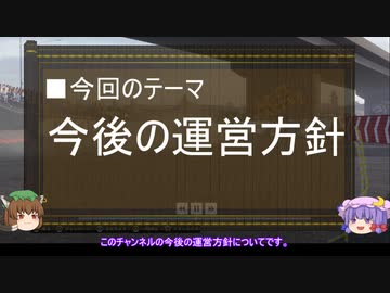 【ゆっくり解説】今後の運営方針について
