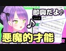 【楽譜付き】作曲の才能を見せつける常闇トワ様【ホロライブ/切り抜き】