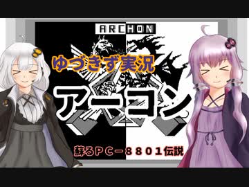 【ゆづきず実況】アーコン【蘇るPC-8801伝説永久保存版】