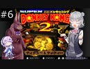 【SDK2】懐かしのドンキーコング2＃6【CevioAI実況プレイ】