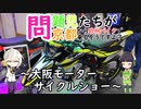 【VOICEROID車載】問題児たちが京都から欧州バイクで来るそうですよ？#13【大阪モーターサイクルショー】