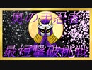【サガフロリマスター】奥の手パープルシャドウ最短撃破に挑戦