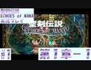 【エコマナ】聖剣求めて記憶の旅へ！#1【聖剣伝説ECHOES of MANA実況プレイ】