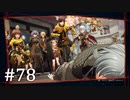 【ゆっくり実況】SCARLET NEXUS その78