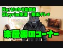 【生声実況】Re:Skyrim のおもひで【Re:Skyrim  part 楽屋裏】