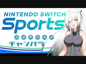 プロフェッショナルチャンバラマン・アリアル【Nintendo Switch Sports】