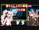 【遊戯王マスターデュエル】茜ちゃんと行く獣道Part3【VOICEROID実況】