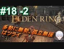 ＃18 -2　多人数はそれだけで有利よね【ELDEN RING-エルデンリング-】【アーカイブ】
