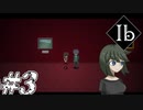 【Ib リメイク】新装開展美術館 Part.3【二人実況】