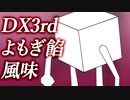 【ダブルクロス】DX3rdリプレイよもぎ餡風味#8終【ゆっくりTRPG】