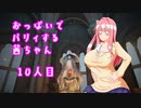 【ELDEN RING】おっぱいでパリィする茜ちゃん１０人目【ボイロ×淫夢】