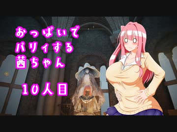【ELDEN RING】おっぱいでパリィする茜ちゃん１０人目【ボイロ×淫夢】