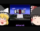 東方ライブアライブ【ゆっくり実況】7