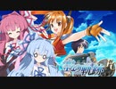 琴葉姉妹で空の軌跡FCをやりたかった