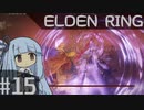 葵ちゃんのELDEN RING その15