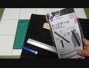 【DAISO】ダイソーのロッドケースをセミハード化【セリア】