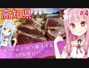 茜ちゃんが好き勝手する四国旅行!!#4 高知【VOICEROID 琴葉茜・葵】