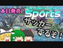 【Nintendo Switch Sports】元サッカー部の実力見せちゃる【ゆっくり実況】