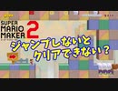 【マリオメーカー２】ジャンプしたらゴールできないよ？