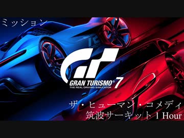 [GT7] ミッション「ザ・ヒューマン・コメディ(筑波サーキット 1 Hour)」