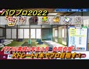 パワプロ２０２２　サクセス攻略パワフル高校２年生３月合同合宿　ストレート１本でプロ目指す！　＃１４２【eBASEBALLパワフルプロ野球2022】