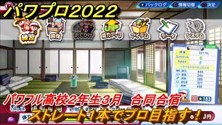 パワプロ２０２２　サクセス攻略パワフル高校２年生３月合同合宿　ストレート１本でプロ目指す！　＃１４２【eBASEBALLパワフルプロ野球2022】