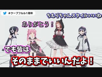 欲望全開のちえりちゃん【#ケープフルル1周年】【切り抜き】
