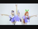 【ウマ娘】うまぴょい伝説【踊ってみた】みつばぐみ。