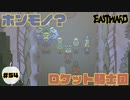 俺たちがロケット騎士団だ！！【EASTWARD】part54