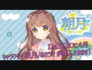 【AI音声合成】AIトークソフト「LMROID」４月２９日午後のアップデートで「朝月」ボイスが追加されます！【非公式応援動画】