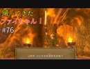 【ゆっくり実況】二度目ゼルダはじめてのスカウォ！！ part76 【ゼルダの伝説スカイウォードソード】