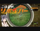 【theHunter:CotW】こはるリボルバー　パルケ フェルナンド＃3【小春六花＆フィーちゃん実況】