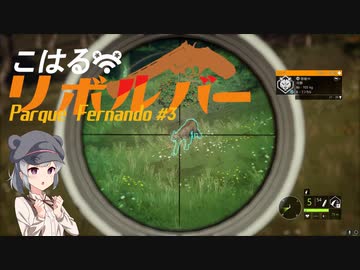 【theHunter:CotW】こはるリボルバー　パルケ フェルナンド＃3【小春六花＆フィーちゃん実況】