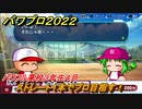 パワプロ２０２２　サクセス攻略パワフル高校３年生４月　ストレート１本でプロ目指す！　＃１４３【eBASEBALLパワフルプロ野球2022】