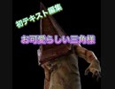 【DBD】お可愛らしい三角様に遭遇しましたww
