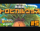 回復縛って南国の木を燃やし尽くす【星のカービィディスカバリー】