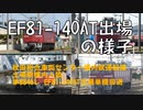 EF81-140(長岡)、秋田総合車両センターを出場(AT出場単機回送)【EG灯撤去確認】