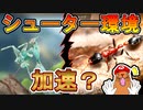 【悲報】新規のアリが強すぎて対人戦環境がシューター1強になりそうで怖い