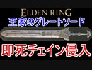【エルデンリング】最強即死チェイン王家のグレートソードで侵入7【ELDEN RING】