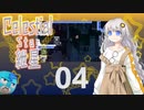 【Celeste実況】セレスティアル・キズナ 04【紲星あかり・フリモメン】
