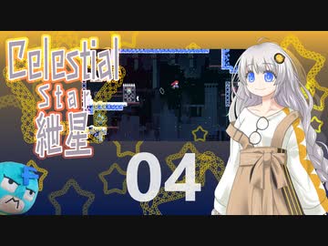 【Celeste実況】セレスティアル・キズナ 04【紲星あかり・フリモメン】