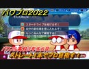 パワプロ２０２２　サクセス攻略パワフル高校３年生６月　ストレート１本でプロ目指す！　＃１４５【eBASEBALLパワフルプロ野球2022】