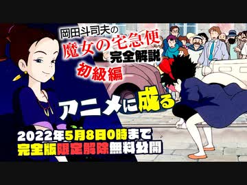【UG #328】これが宮崎駿の画の力だ。『魔女の宅急便』完全解説 初級編　2020/4/5