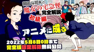 Ug 328 これが宮崎駿の画の力だ 魔女の宅急便 完全解説 初級編 4 5 解説 講座 動画 ニコニコ動画