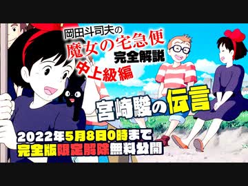 【UG #329】掘り下げた底の底で見つけた宮崎駿の伝言『魔女の宅急便』完全解説 中上級編　2020/4/5