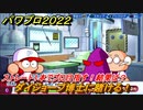 パワプロ２０２２　ダイジョーブ博士に賭ける！サクセス攻略パワフル高校３年生７月　ストレート１本でプロ目指す！　＃１４６【eBASEBALLパワフルプロ野球2022】