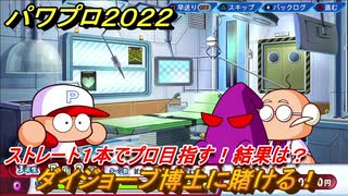 パワプロ２０２２　ダイジョーブ博士に賭ける！サクセス攻略パワフル高校３年生７月　ストレート１本でプロ目指す！　＃１４６【eBASEBALLパワフルプロ野球2022】
